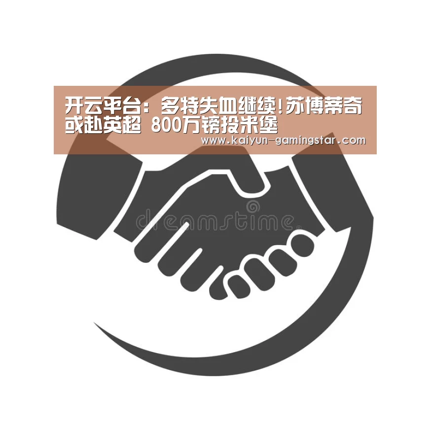 开云平台：多特失血继续!苏博蒂奇或赴英超 800万镑投米堡